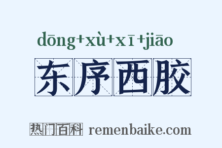 东序西胶是什么意思的图片